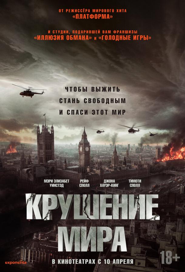Фильм Крушение мира (2024) смотреть онлайн в хорошем качестве